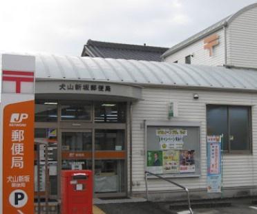 犬山市第1犬山西古券(犬山新坂郵便局)