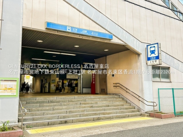 名古屋市名東区香流2丁目の新築一戸建(名古屋市営地下鉄東山線「上社」駅)