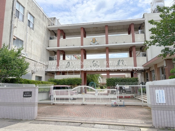 名東区香流9期B号棟(名古屋市立香流小学校)