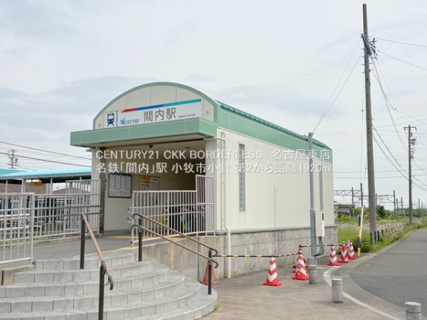小牧市小針第21号棟(名鉄「間内」駅)