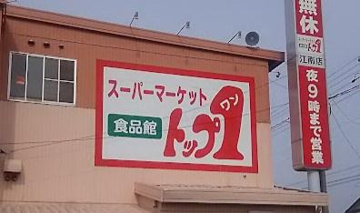 江南市前野町東2号棟(トップワン江南店)
