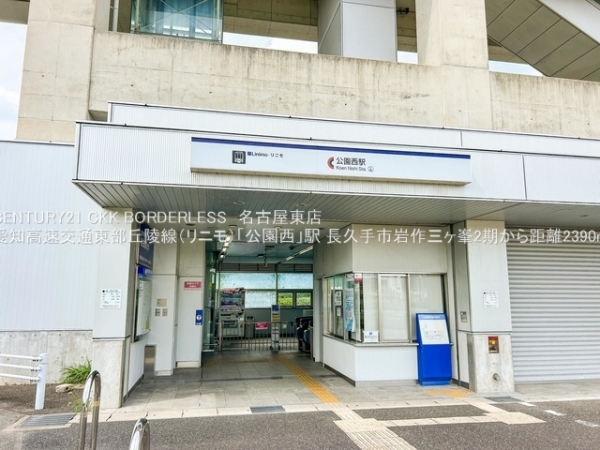 長久手市岩作三ヶ峯2期1号棟(愛知高速交通東部丘陵線（リニモ）「公園西」駅)