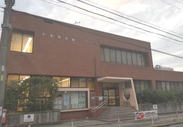 名東区香流2丁目1号棟(名古屋市名東図書館)