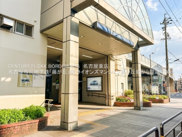 ライオンズマンション藤ケ丘北(名古屋市営地下鉄「藤が丘」駅)