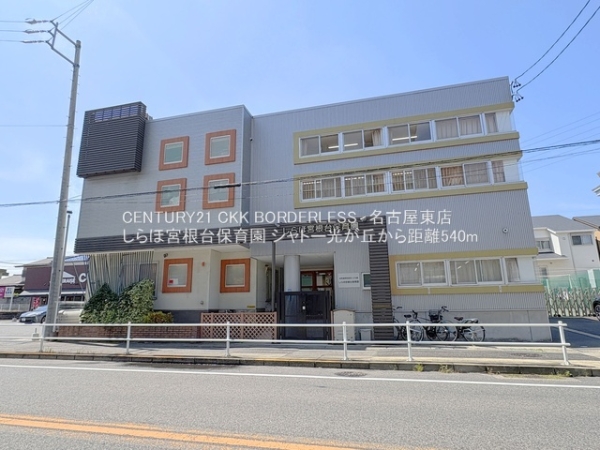 シャトー光が丘(しらほ宮根台保育園)
