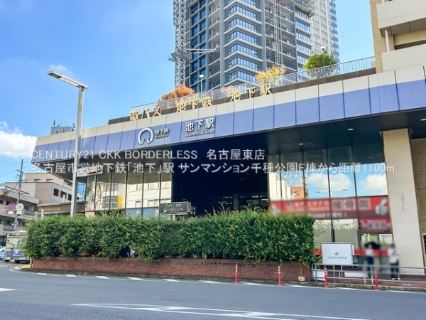 サンマンション千種公園F棟(名古屋市営地下鉄「池下」駅)