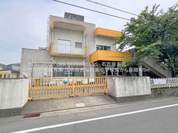 江南市古知野東小学校前3号棟(古知野東保育園)