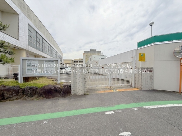 江南市島宮町1号棟(江南市立古知野西小学校)
