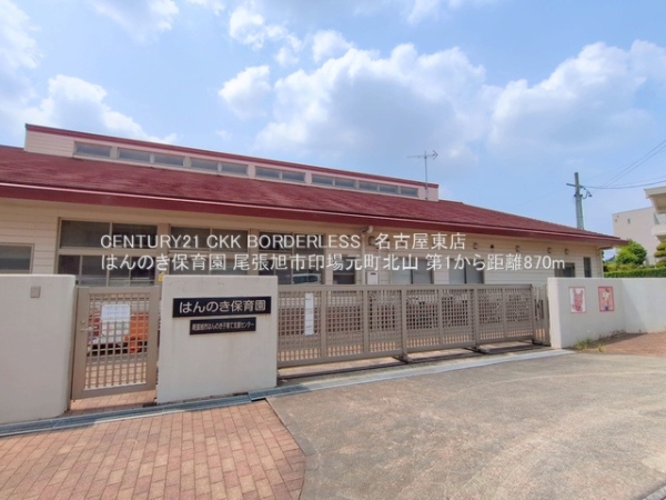 尾張旭市印場元町北山第11号棟(はんのき保育園)