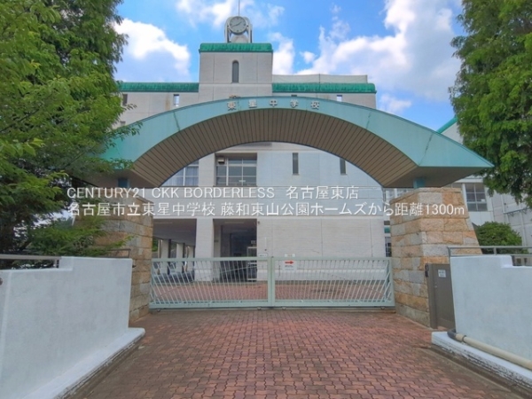 藤和東山公園ホームズ(名古屋市立東星中学校)