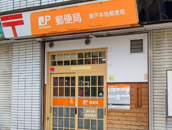 瀬戸市高根町2期4棟3号棟(瀬戸本地簡易郵便局)