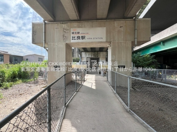 北区喜惣治1丁目1号棟(東海交通事業城北線「比良」駅)