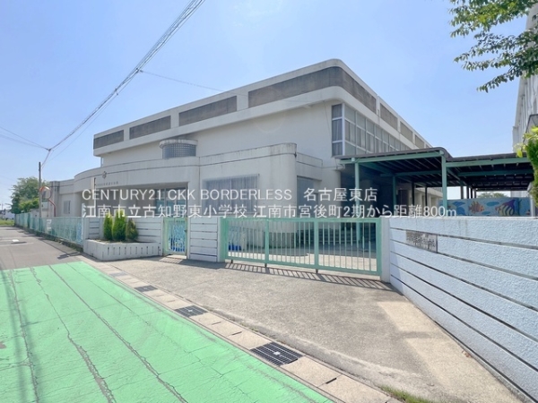 江南市宮後町2期A号棟(江南市立古知野東小学校)