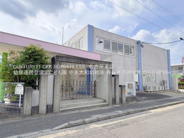 春日井市神屋町の新築一戸建(幼保連携型認定こども園中央大和幼稚園)
