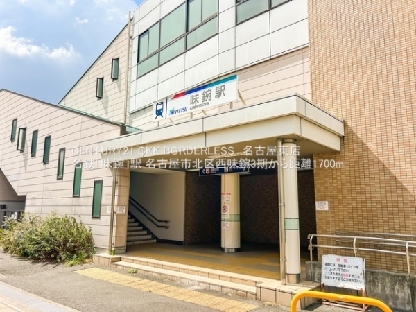 名古屋市北区西味鋺３丁目の土地(名鉄「味鋺」駅)