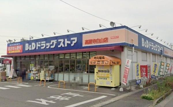 春日井市白山町5期B号棟(B＆Dドラッグストア高蔵寺白山店)