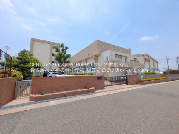 名古屋市緑区神の倉3丁目の新築一戸建(名古屋市立神の倉中学校)