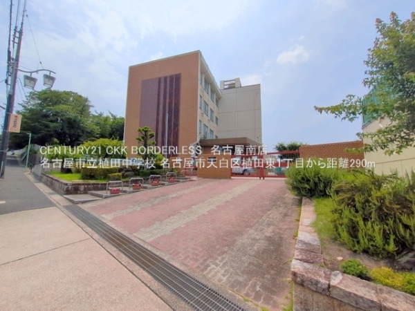 名古屋市天白区植田東1丁目の土地(名古屋市立植田中学校)