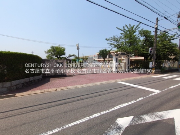 名古屋市緑区曽根2丁目の土地(名古屋市立平子小学校)