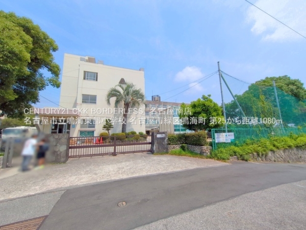 名古屋市緑区鳴海町第251号棟(名古屋市立鳴海東部小学校)
