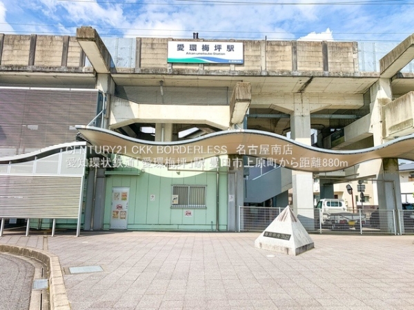 豊田市上原町1号棟(愛知環状鉄道「愛環梅坪」駅)