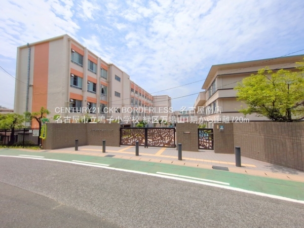 名古屋市緑区万場山１丁目の土地(名古屋市立鳴子小学校)