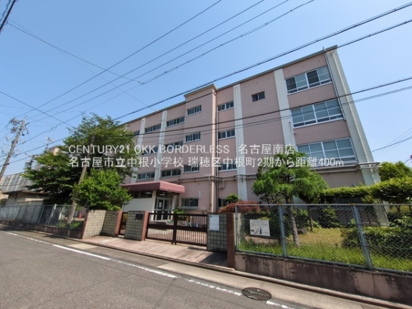 瑞穂区中根町2期C号棟(名古屋市立中根小学校)