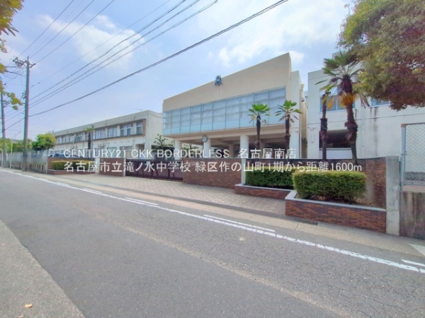 緑区作の山町1期1号棟(名古屋市立滝ノ水中学校)