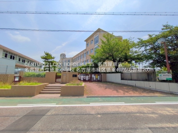 名古屋市緑区徳重４丁目の土地(名古屋市立徳重小学校)