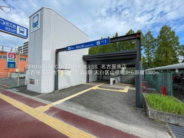 天白区山根町1号棟(名古屋市営地下鉄「相生山」駅)