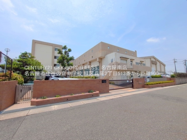 緑区兵庫2丁目513番B号棟(名古屋市立神の倉中学校)