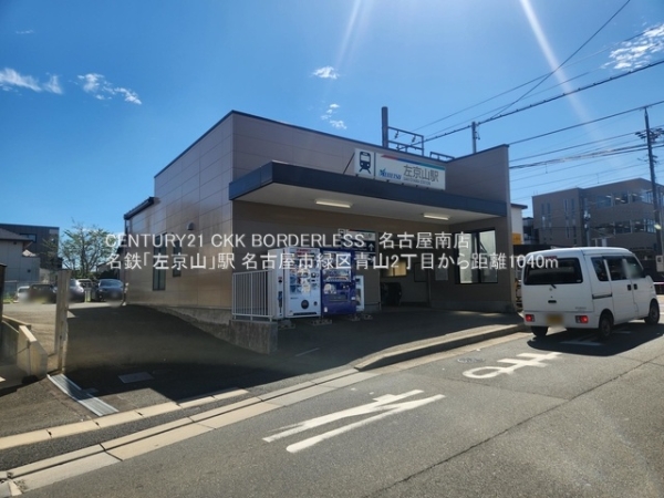 名古屋市緑区青山２丁目の土地(名鉄「左京山」駅)