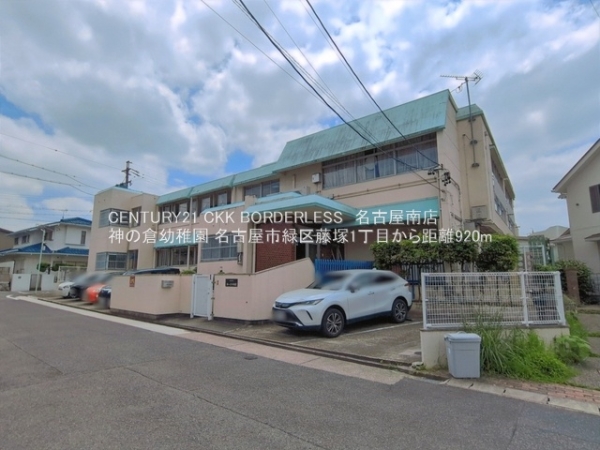 名古屋市緑区藤塚1丁目2号棟(神の倉幼稚園)