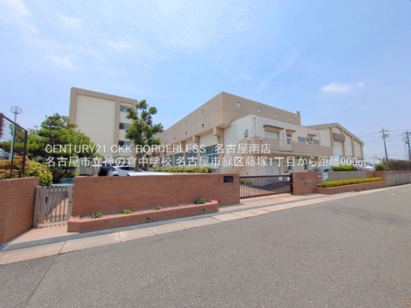 名古屋市緑区藤塚１丁目の新築一戸建(名古屋市立神の倉中学校)