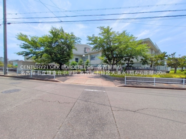 名古屋市緑区大清水５丁目の土地(名古屋市立鎌倉台中学校)