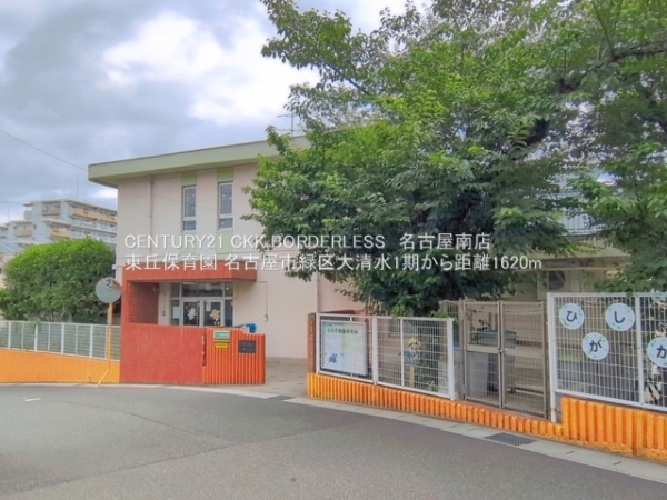 名古屋市緑区大清水５丁目の土地(東丘保育園)