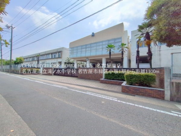 名古屋市緑区小坂１丁目の土地(名古屋市立滝ノ水中学校)