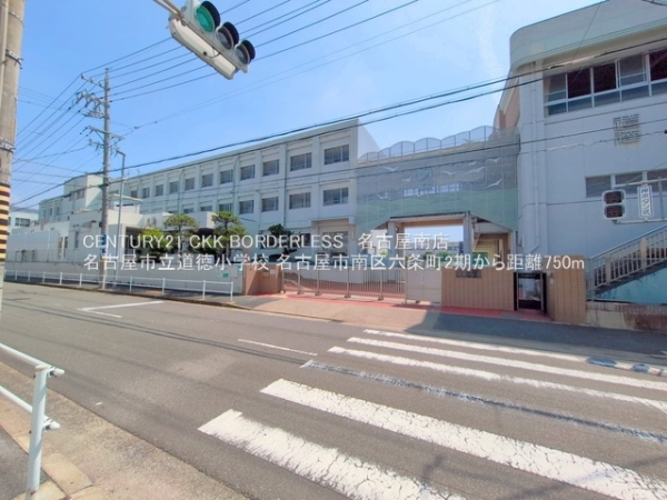 名古屋市南区六条町４丁目の土地(名古屋市立道徳小学校)
