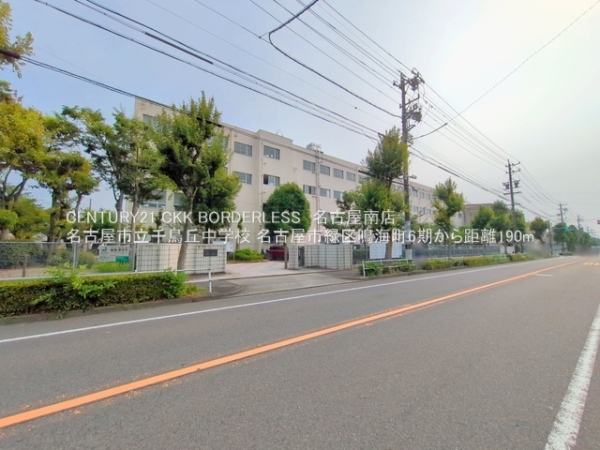 名古屋市緑区鳴海町字山ノ神の土地(名古屋市立千鳥丘中学校)