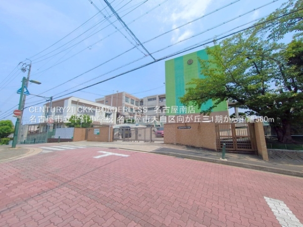 名古屋市天白区向が丘３丁目の土地(名古屋市立平針小学校)