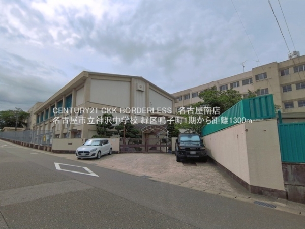 緑区鳴子町1期1号棟(名古屋市立神沢中学校)