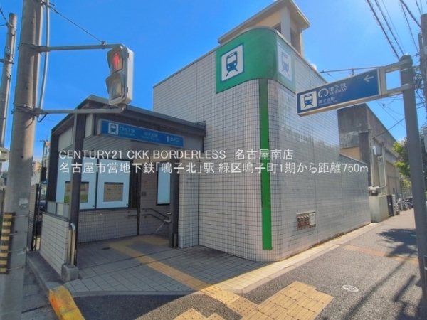 緑区鳴子町1期1号棟(名古屋市営地下鉄「鳴子北」駅)