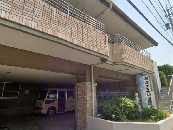 名古屋市緑区若田２丁目の土地(鳴海ヶ丘幼稚園)