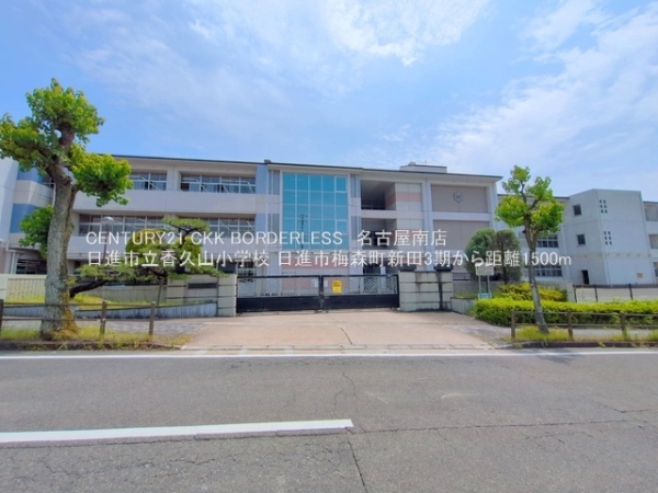 日進市梅森町新田3期1号棟(日進市立香久山小学校)