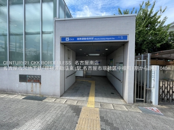 名古屋市瑞穂区中根町1期1号棟(名古屋市営地下鉄「瑞穂運動場東」駅)