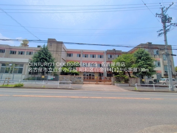 昭和区白金114【2】No_1(名古屋市立白金小学校)