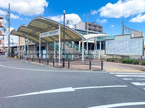 共和コーポラス(JR東海道本線「共和」駅)