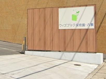 ファミール八事(ウィズブック保育園八事)