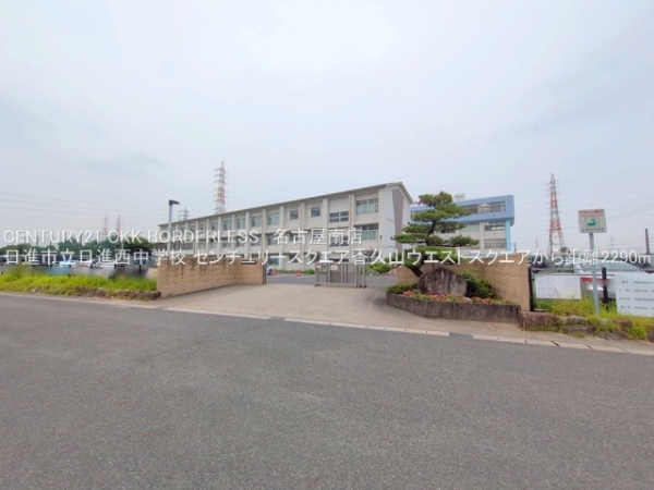 センチュリースクエア香久山ウエストスクエア(日進市立日進西中学校)