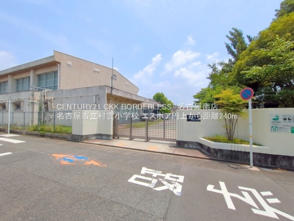 エスポア円上(名古屋市立村雲小学校)